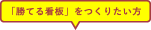 「勝てる看板」をつくりたい方