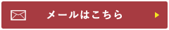 メールはこちら