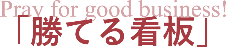 「勝てる看板」