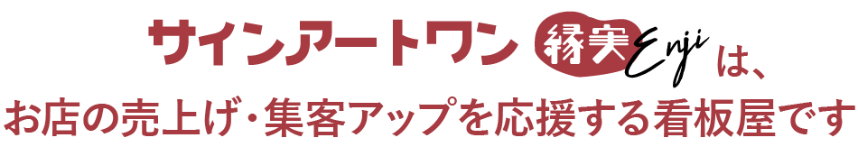 サインアートワン縁実は、お店の売上げ・集客アップを応援する看板屋です