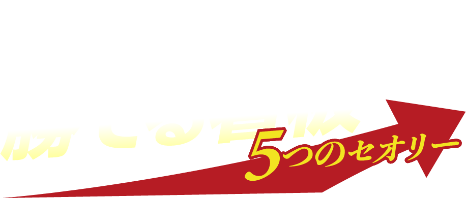 勝てる看板　5つのセオリー