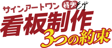 サインアートワン　看板製作　3つの約束